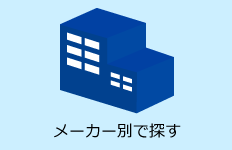 メーカー別で探す