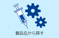 製品名から探す